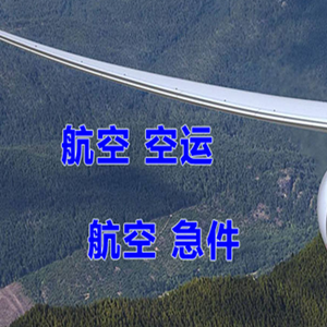 甘孜康定机场快递快递-选东方航空和上海航空